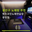 강변노래연습장 네이버블로그