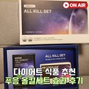 푸응 올킬세트 박민영 다이어트 2주차 효과 후기