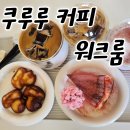 워크룸 | 📍 행궁동 카페 추천 | 쿠루루 커피 워크룸 후기 (루프탑·디저트·커피맛집)