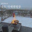 [인천] &#34;송도국제캠핑장&#34; - B구역 후기 / 예약,주차,화장실,편의점 / 오토캠핑 / 설중캠핑
