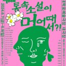 통속소설이 머 어때서? | 240608 연극 통속소설이 머 어때서?! 후기(남명렬 김영선 김정환 이한희 신정은 이진철 김하진 안병찬...