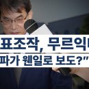 투개표조작, 무르익다 / "공중파가 웬일로 보도?" [공병호TV] 이미지