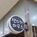 [서울종로] 당일 생산으로 신선함이 가득한 샌드위치 맛집 '샌디치하우스' 후기