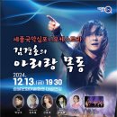 세종국악심포니오케스트라 김경호의 아리랑 목동 이미지