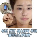 클리니스뷰티랩 스킨&왁싱 부산서면점 | 부산 서면 에스테틱 전포 홍조관리 클리니스뷰티랩 노파데 글로우 부스터 케어 후기