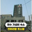 진아리랑 호스텔 | 여수 돌산대교 숙소 이 조건인데 가격이 이게 맞나 싶었어요