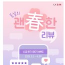 LX지인 인테리어/ 시공후기 봄날의 시공후기 리뷰 이벤트