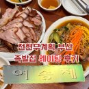 부평족발골목 | 전현무계획 부산 족발 여송제 특별한족발 웨이팅 꿀팁 부평족발골목 냉채족발 솔직후기