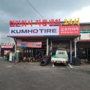 감곡 금호타이어 대리점 이미지