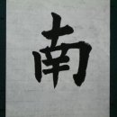 한문서예 이미지