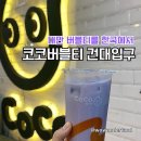 코코버블건대 | 코코버블티가 건대입구에? 버블밀크티 쫀득해요