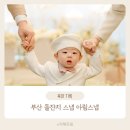 부산 돌잔치 스냅 아림스냅 내 돈 내산 만족 후기