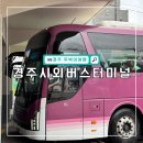 이마트24 울산신복환승센터점 | 경주시외버스터미널 최신 시간표 및 예매 방법 총정리