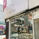 신림4번출구약국 | [관악/신림] 당일 생산한 빵만 판매하는 신림 소금빵 맛집 &#34;모퉁이 빵집&#34;