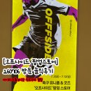 [오프사이드 팝업] 260706 솔직후기｜빈티지 축구 유니폼｜용산 아이파크몰 도파민스테이션 무료 주차 꿀팁