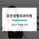 유진성형외과의원 이미지