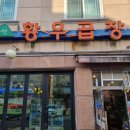 덕유산황우곱창