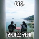 카페라피끄 | 여수 오션뷰 대형카페 라피끄, 예술랜드 카페 내돈내산 후기
