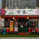 남영동양문 하남미사점
