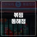 직화찜닭볶찜동해점
