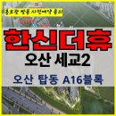 오산 세교 한신 더휴 아파트 세교 2지구 특별공급 타입별 분양 가격 문의 대표번호 분양 모델하우스 방문 사전예약 안내 이미지