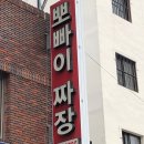 뽀빠이짜장반점