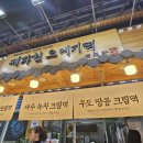 제주 동문시장 가볼만한곳｜직접 먹고 산 4곳 후기 (우유떡·족발·아베베·토트)