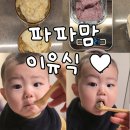 사랑의집(무료급식) | 천안 이유식 수제 파파맘 후기, 완료기입자 비교 배송날,천안사랑카드 결제 가능