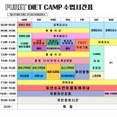 퓨어트다이어트 캠프 이미지