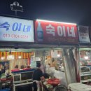 숙이네 식품 이미지