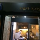 꿈을 이루는 이루다 독서실 티스토리
