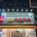 [경기 / 하남] 미안하다....153구포국수