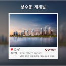 (주)한강종합건축사사무소 | 성수동 재개발, 한강 르네상스 입주권 마지막 기회 (성수전략정비구역)
