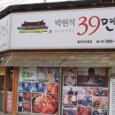 박원석39면옥 이미지