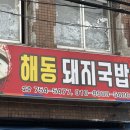 해동돼지국밥 | 수영 팔도시장 노포맛집 해동돼지국밥 냉삼 솔직후기