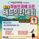 제2회 하늘안과배 배드민턴 대회(6.25, 마곡체육관) 이미지