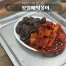 퐝할매떡볶이 | 포항 시내 맛집 퐝할매떡볶이 방문 후기