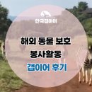 퍼들점프 | 갭이어 해외 동물 봉사활동 프로젝트 생생후기