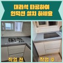 광명샤인빌 | 대리석 타공하여 인덕션 설치하세요