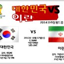 2012년 10월 17일(수) 2014 FIFA 브라질 월드컵 아시아최종예선 대한민국 VS 이란 경기일정+생중계 안내 이미지