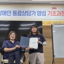 우리 센터 체험홈 입주자 김아라님이 발달장애인 동료상담가 양성 기초과정을 수료하셨습니다! 이미지