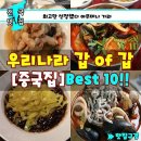 중국집 맛집 베스트 10 모음 이미지