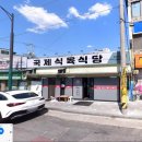 국제식육식당
