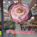 장혁민부대찌개 이미지