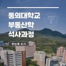 동의대학교 부동산대학원 이미지