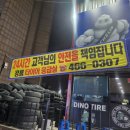 공룡타이어 길병원점 이미지