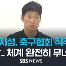 박지성도 축구협회 직격 "참담하다, 체계 자체가 완전히 무너져" 이미지