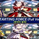 4주년 라이브시어터 풀곡 starting force 풀버전입니다 이미지
