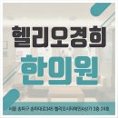 헬리오경희한의원 이미지
