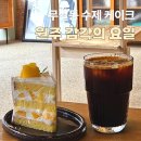 원주 케이크 맛집 감각의요일｜수제케이크 예약 가능한 무실동 카페